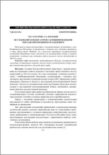 Исследование конденсаторов с комбинированными обкладками и водяным охлаждением