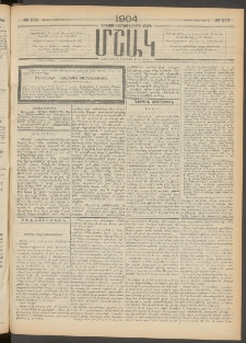 Մշակ, 1904, Երեսուներկուերորդ տարի, Թիւ 255 (Շաբաթ, Նոյեմբերի 20)
