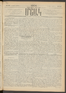 Մշակ, 1904, Երեսուներկուերորդ տարի, Թիւ 253 (Հինգշաբթի, Նոյեմբերի 18)