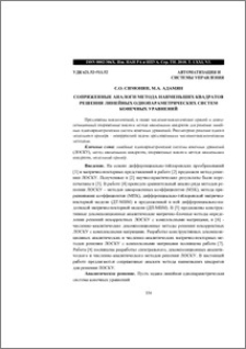 Сопряженные аналоги метода наименыших квадратов решения линейных однопараметрических систвм конечных уравнений
