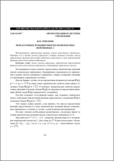 Передаточные функции многих комплексных переменных.1