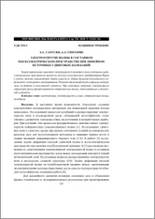 Электроупругие волны в составном пьезоэлектрическом пространстве при линейном источнике сдвиговых колебаний