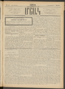 Մշակ, 1904, Երեսուներկուերորդ տարի, Թիւ 214 (Շաբաթ, Հոկտեմբերի 2)