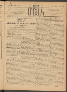 Մշակ, 1904, Երեսուներկուերորդ տարի, Թիւ 286 (Կիրակի, Դեկտեմբերի 26)