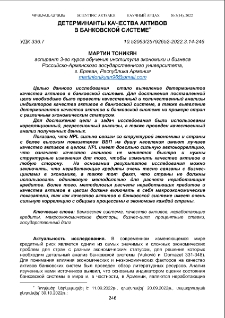 Детерминанты качества активов в банковской системе