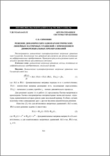 Решение динамических однопараметрических линейных матричных уравнений с применением дифференциальных преобразований