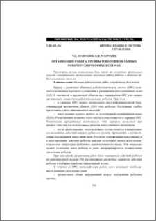 Организация работы группы роботов в облачных робототехнических системах