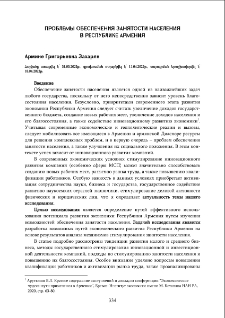 Проблемы обеспечения занятости населения В Республике Армения