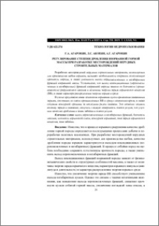 Регулирование степени дробления взорванной горной массы при разработке месторождений нерудных строительных материалов