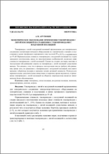 Экономическое обоснование применения токопроводов с литой изоляцией по сравнению с токопроводами с воздушной изоляцией