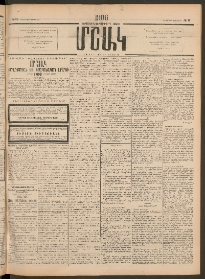Մշակ, 1906, Երեսունչորսերորդ տարի, Թիւ 83 (Հինգշաբթի, Ապրիլի 20)