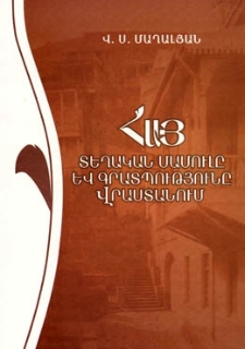 Հայ տեղական մամուլը և գրատպությունը Վրաստանում (1885-1990 թթ.)
