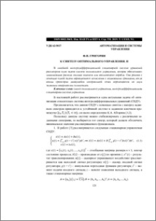 К синтезу оптимального управления. II