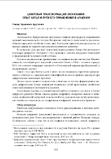 Цифровая трансформация экономики: опыт Китая и пути его применения в Армении