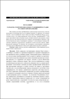Разработка теоретических основ установившейся стадии руслового преобразования