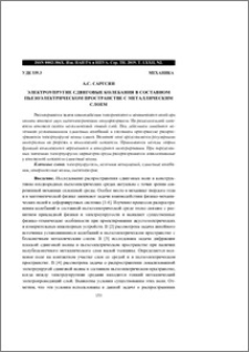 Электроупругие сдвиговые колебания в составном пьезоэлектрическом пространстве с металлическим слоем