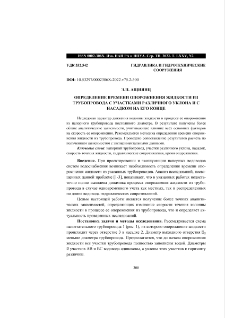Определение времени опорожнения жидкости из трубопровода с участками различного уклона и с насадком на его конце