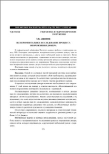 Экспериментальное исследование процесса опорожнения дюкера
