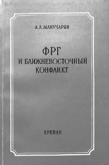 ФРГ и ближневосточный конфликт (1960-1980-е гг.)