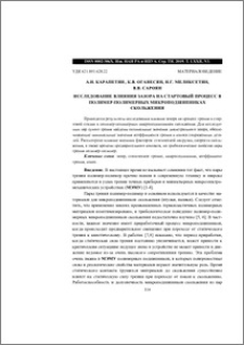 Исследование влияния зазора на стартовый процесс в полимер- полимерных микроподшипниках скольжения