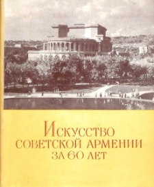 Искусство Советской Армении за 60 лет