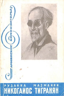 Никогайос Тигранян