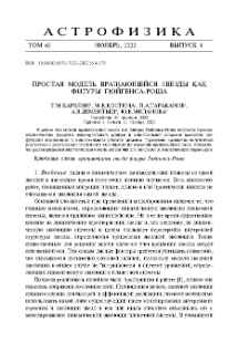 Простая модель вращающейся звезды как фигуры Гюйгенса-Роша