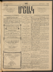 Մշակ, 1908, Երեսունվեցերորդ տարի, Թիւ 12 (Հինգշաբթի, Յունվարի 17)
