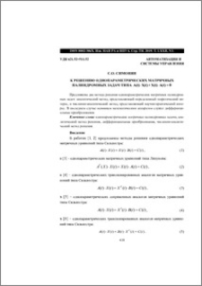 К решению однопараметрических матричных палиндромных задач типа А(t)•X(t) + X(t)•A(t) = 0