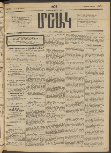 Մշակ, 1908, Երեսունվեցերորդ տարի, Թիւ 74 (Հինգշաբթի, Ապրիլի 3)