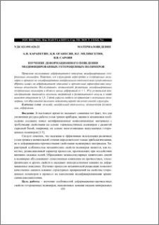 Изучение деформационного поведения модифицированных гетероцепных полимеров