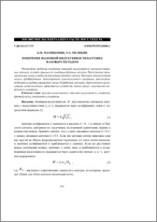Измерение взаимной индуктивности катушек фазовым методом