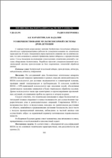 Усовершенствование мультисенсорной системы дрон-детекции