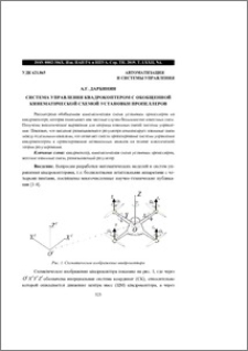 Система управления квадрокоптером с обобщенной кинематической схемой установки пропеллеров