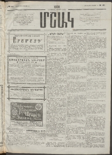 Մշակ, 1908, Երեսունվեցերորդ տարի, Թիւ 181 (Չորեքշաբթի, Օգոստոսի 20)