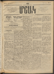 Մշակ, 1908, Երեսունվեցերորդ տարի, Թիւ 150 (Շաբաթ, Յուլիսի 12)