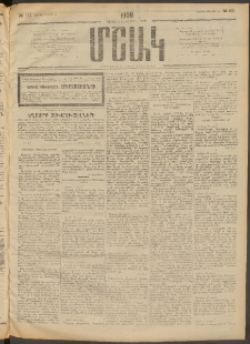 Մշակ, 1908, Երեսունվեցերորդ տարի, Թիւ 151 (Շաբաթ, Յուլիսի 13)