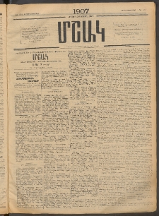 Մշակ, 1907, Երեսունհինգերորդ տարի, Թիւ 101 (Ուրբաթ, Սեպտեմբերի 7)