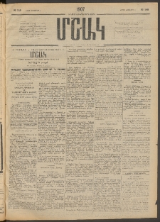 Մշակ, 1907, Երեսունհինգերորդ տարի, Թիւ 148 (Շաբաթ, Նոյեմբերի 3)