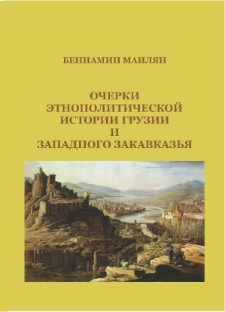Очерки этнополитической истории Грузии и Западного Закавказья