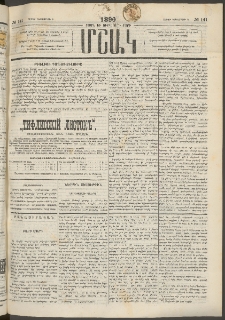 Մշակ, 1890 Տասն եւ ութերորդ տարի, Թիւ 141 (Շաբաթ, Դեկտեմբերի 8)