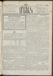 Մշակ, 1891, Տասն եւ իններորդ տարի, Թիւ 143 (Երեքշաբթի, Դեկտեմբերի 17)