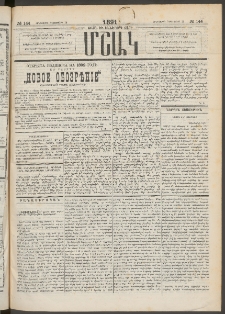 Մշակ, 1891, Տասն եւ իններորդ տարի, Թիւ 144 (Հինգշաբթի, Դեկտեմբերի 19)