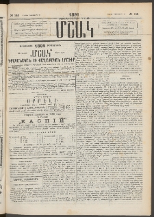 Մշակ, 1891, Տասն եւ իններորդ տարի, Թիւ 145 (Շաբաթ, Դեկտեմբերի 21)