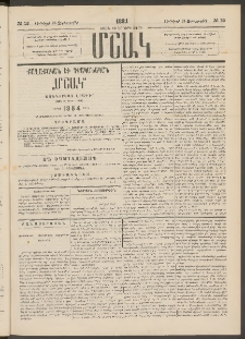 Մշակ, 1884, Տասն եւ երրորդ տարի, Թիւ 12 (Չորեքշաբթի, Յունվարի 25)
