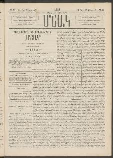 Մշակ, 1884, Տասն եւ երրորդ տարի, Թիւ 13 (Հինգշաբթի, Յունվարի 26)
