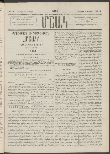 Մշակ, 1884, Տասն եւ երրորդ տարի, Թիւ 14 (Ուրբաթ, Յունվարի 27)