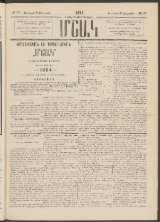 Մշակ, 1884, Տասն եւ երրորդ տարի, Թիւ 17 (Հինգշաբթի, Փետրվարի 2)