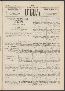 Մշակ, 1884, Տասն եւ երրորդ տարի, Թիւ 18 (Ուրբաթ, Փետրվարի 3)
