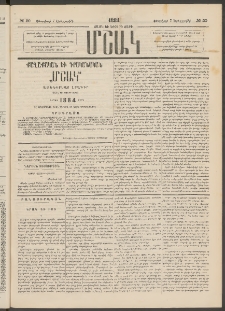 Մշակ, 1884, Տասն եւ երրորդ տարի, Թիւ 20 (Երեքշաբթի, Փետրվարի 7)